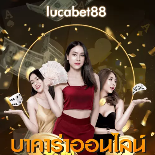 บาคาร่าออนไลน์สด