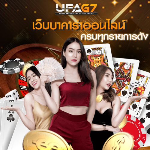เว็บบาคาร่าออนไลน์