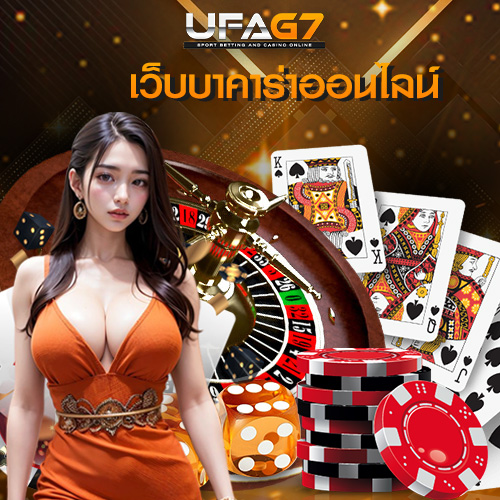 เว็บบาคาร่าออนไลน์