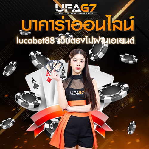 บาคาร่าออนไลน์
