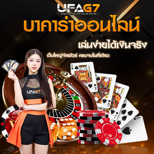 บาคาร่าออนไลน์