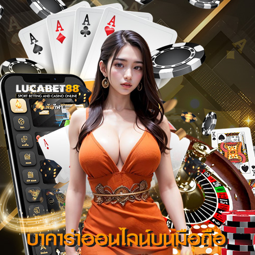 บาคาร่าออนไลน์บนมือถือ