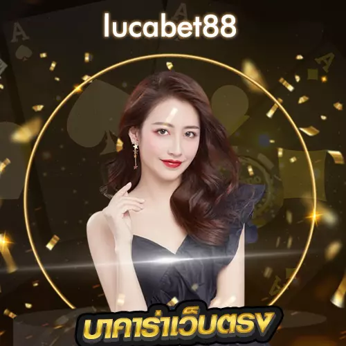 บาคาร่าออนไลน์เว็บตรง